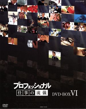 プロフェッショナル 仕事の流儀 第VI期 DVD-BOX