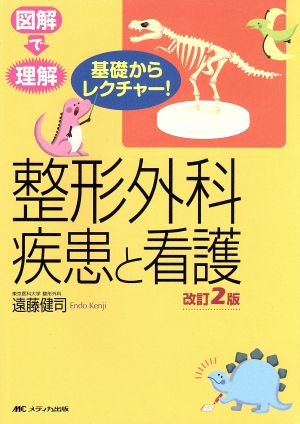 基礎から～整形外科疾患と看護