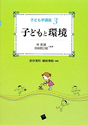 子どもと環境 子ども学講座3