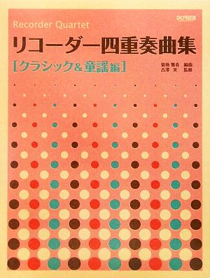 リコーダー四重奏曲集 クラシック&童謡編