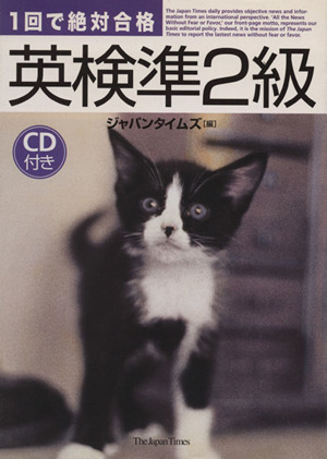 1回で絶対合格 英検準2級 CD付き