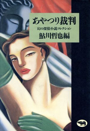 あやつり裁判 幻の探偵小説コレクション