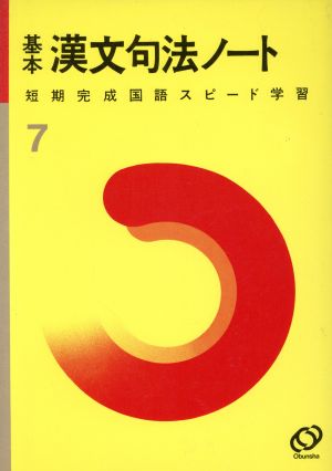 基本 漢文句法ノート