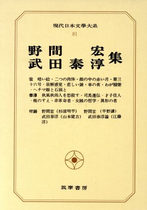 現代日本文學大系(81) 野間宏 武田泰淳集