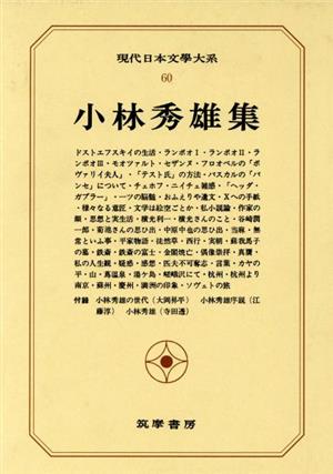 現代日本文學大系(60) 小林秀雄集