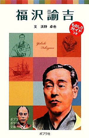 福沢諭吉 子どもの伝記 15 ポプラポケット文庫