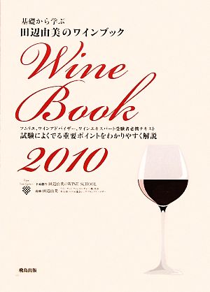 基礎から学ぶ田辺由美のワインブック(2010年版)