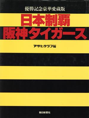 日本制覇・阪神タイガース