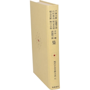 現代日本文學大系(41) 千家元麿 山村暮鳥 福士幸次郎 佐藤惣之助 野口米次郎 堀口大學 吉田一穗 西脇順三郎集