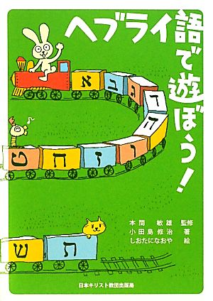 ヘブライ語で遊ぼう！