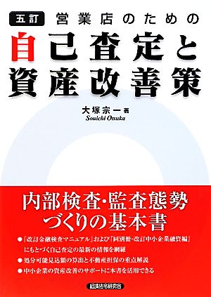 営業店のための自己査定と資産改善策