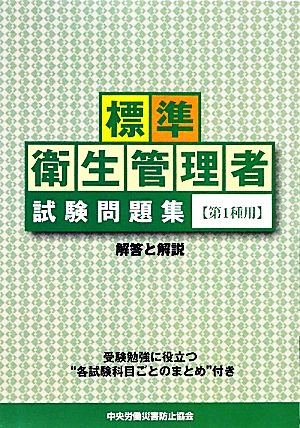 標準 衛生管理者試験問題集 第1種用 解答と解説