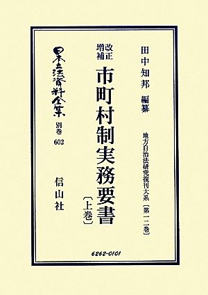 改正増補 市町村制実務要書(上巻) 地方自治法研究復刊大系 日本立法資料全集別巻602