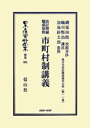 改訂増補鼇頭参照 市町村制講義(第11巻) 地方自治法研究復刊大系 日本立法資料全集別巻601