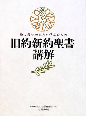 旧約新約聖書講解 神の救いの恵みを学ぶための