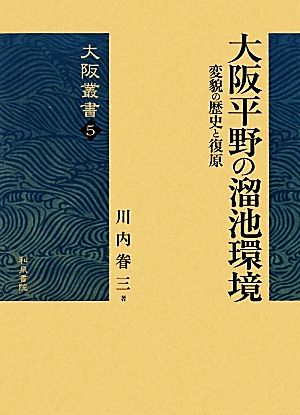 大阪平野の溜池環境 変貌の歴史と復原 大阪叢書