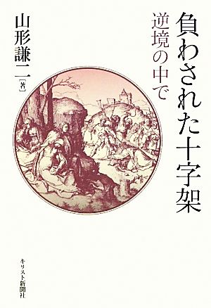 負わされた十字架 逆境の中で