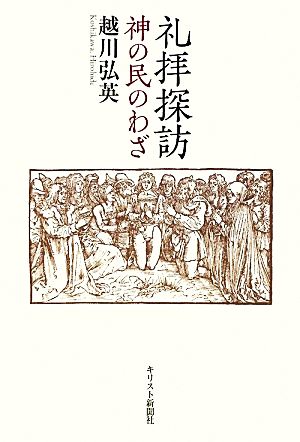 礼拝探訪 神の民のわざ