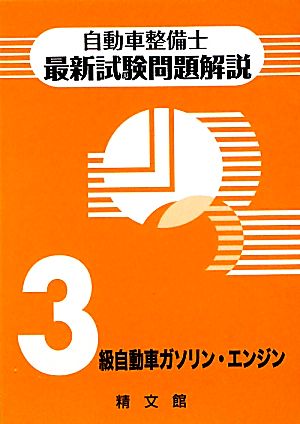 自動車整備士最新試験問題解説 3級自動車ガソリン・エンジン