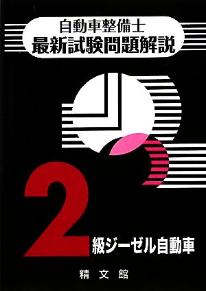 自動車整備士最新試験問題解説 2級ジーゼル自動車