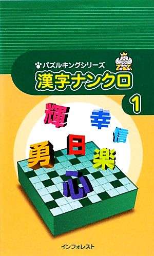 漢字ナンクロ(1) パズルキングシリーズ