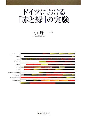 ドイツにおける「赤と緑」の実験