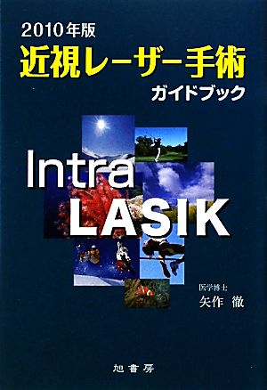 近視レーザー手術ガイドブック(2010年版)