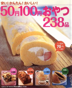 安い！かんたん！おいしい！50円100円おやつ238品