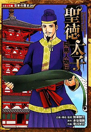 飛鳥人物伝 聖徳太子コミック版日本の歴史20
