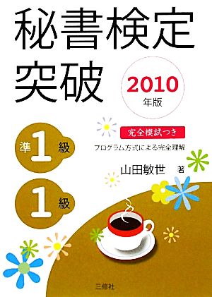 秘書検定 準1級・1級突破(2010年版)