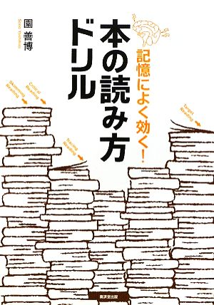 本の読み方ドリル 記憶によく効く！