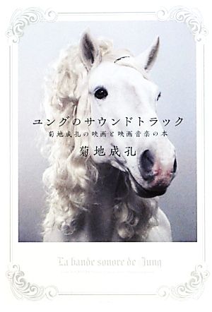 ユングのサウンドトラック菊地成孔の映画と映画音楽の本