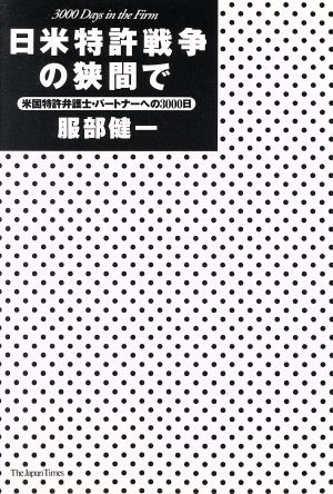 日米特許戦争の狭間で