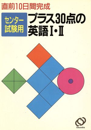 プラス30点 英語Ⅰ・Ⅱ(平成3年度版) 直前10日間完成大学入試センター試験用