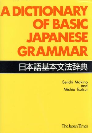 日本語基本文法辞典