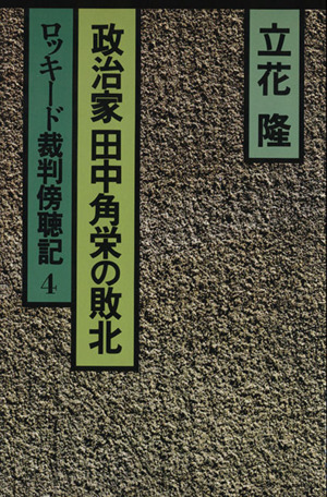 政治家田中角栄の敗北