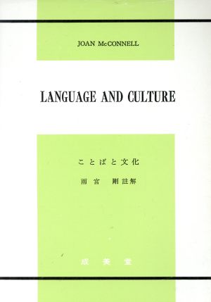 ことばと文化