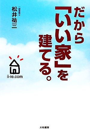 だから「いい家」を建てる。