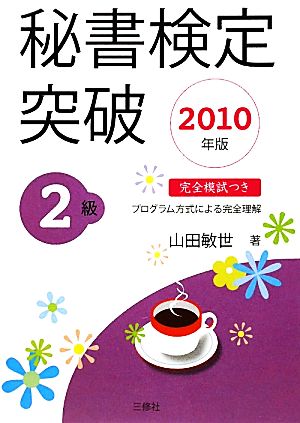 秘書検定 2級突破(2010年版)