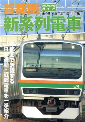 首都圏新系列電車