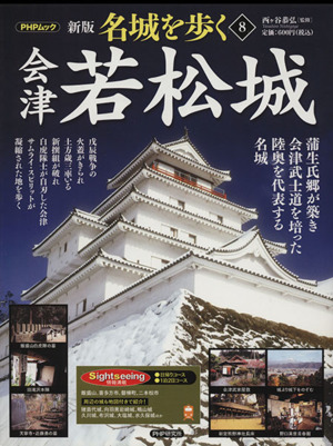 名城を歩く 会津若松城 新版(8) 蒲生氏郷が築き、会津武士道を培った、陸奥を代表する名城 PHPムック