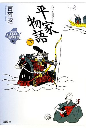 少年少女古典文学館・21世紀版平家物語 下12