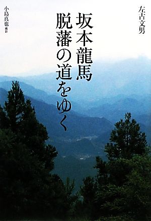 坂本龍馬 脱藩の道をゆくKOINKYO BOOKS