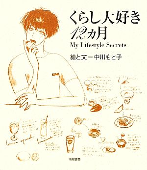 くらし大好き12カ月 My Lifestyle Secrets