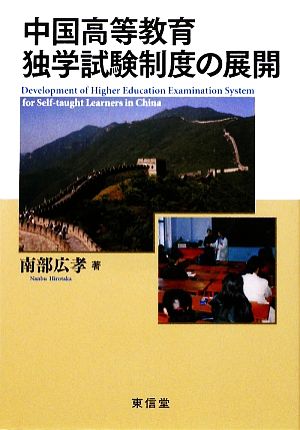 中国高等教育独学試験制度の展開