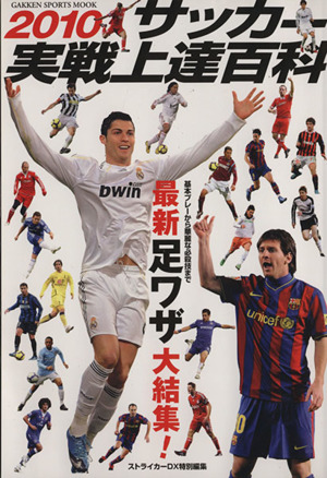 2010サッカー実戦上達百科