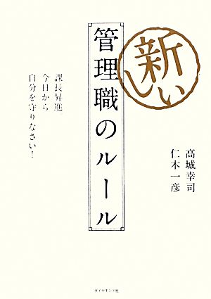 新しい管理職のルール 課長昇進。今日から自分を守りなさい！