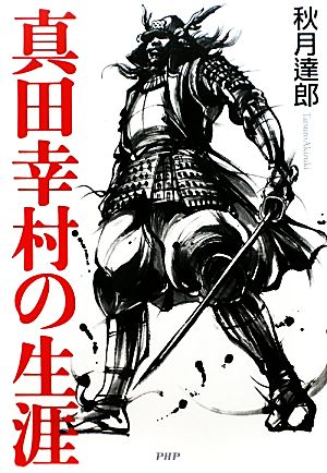 真田幸村の生涯