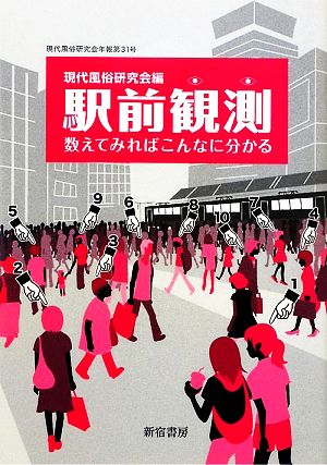 現代風俗 駅前観測 数えてみればこんなに分かる 現代風俗研究会年報第31号