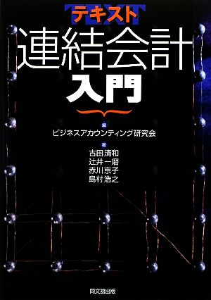 テキスト連結会計入門